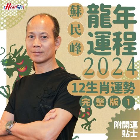 屬龍2024年運程|蘇民峰2024龍年運程｜12生肖整體運勢一覽！事業/感 